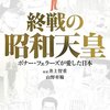 「終戦の昭和天皇」