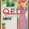 【苦い思い出、悲しい事件】Q.E.D.証明終了（３）「ブレイク・スルー」「褪せた星図」感想