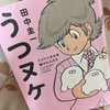 【読書】「うつヌケ うつトンネルを抜けた人たち」田中圭一：著