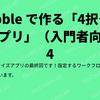 Bubble で作る「4択クイズアプリ」４：ワークフローの設定