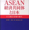 『ASEAN経済共同体と日本－巨大統合市場の誕生』石川幸一・清水一史・助川成也編著(文眞堂)