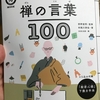 教員休職中＃６　「禅の言葉　１００」という本を買う。