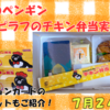 Suicaのペンギン カレーピラフのチキン弁当を実食！中身はあのチキン弁当コラボ【7月24日発売】シークレットカードも紹介【オレンジページ第6弾】