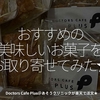 2535食目「おすすめの美味しいお菓子をお取り寄せてみた★」Doctors Cafe Plus＠あそうクリニックが楽天で注文★