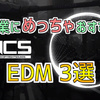 【作業用BGM】テンション爆上げ！Youtubeで聴けるおすすめEDM3選