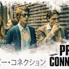 【映画】プレッピー・コネクション～この映画ほど「変わりたいなら環境を変えろ」の信憑性を高めるものはない。～