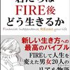 【読書メモ】【君たちはFIRE後どう生きるか】第4章　FIRE20人のリアル