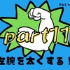 【効果検証part11】1ヶ月の筋トレで左右の腕の太さの違いはどれだけ改善する？