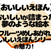 寝る前に読むと危険！？空腹時に読むとヤバい『フルーツめしあがれ』