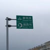 気ままに行こう！自転車旅！！(4日目)豊橋〜磐田