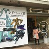 シド・ミード展、からのブラック師匠企画会