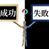 【留学に行って気づいたこと、、、】～失敗はとても重要なこと。～