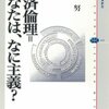 橋本努『経済倫理＝あなたは、なに主義？』（講談社選書メチエ）