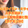 色違いコライドン・ミライドン入手方法｜シリアルコード配布店舗と性能まとめ【ポケモンSV】