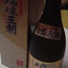 【琉球泡盛】 琉球王朝 古酒