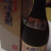 【琉球泡盛】 琉球王朝 古酒