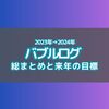 2023年→2024年バブルログ総まとめと目標