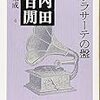 内田百輭　「サラサーテの盤」 