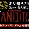 今こそ『キャシアン・アンドー / ANDOR』を観よう　〜スターウォーズ ミリ知らだけどDisney+に入っているあなたへ〜