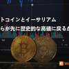 ビットコインとイーサリアム、どちらが先に歴史的な高値に戻るか？