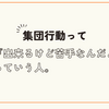 集団行動って「出来るけど苦手なんだよね」っていう人。