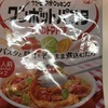 【グルメ】ワンポットパスタ コクのトマト味 