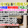超DQXTV 13周年スペシャル プレイ料金無料期間にやることメモ
