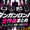 『ダンガンロンパ』全作品まとめ｜ゲーム・アニメ・漫画・小説は何が違う？おすすめ履修順も解説【2026年版】