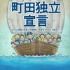 奥澤高広 著『町田独立宣言』より。小学校の統合ってどう？  本当にそれでいいのでしょうか？