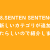 #78.Senten Sentenceに新しいカテゴリが追加されたらしいので紹介します