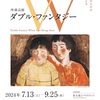 ［企画展］★ダブルファンタジー　ふたつのものがであうとき展