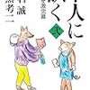 【読書感想】本人に訊く 弐 おまたせ激突篇 ☆☆☆☆