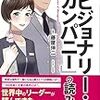 まんがでわかる『ビジョナリー・カンパニー』の読み方 を読んでみた