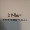 2020年最初の心療内科で障害者手帳申請の診断書を貰う