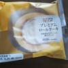 ローソンのプレミアムロールケーキ