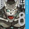 【COMIC】松本直也／怪獣８号　８（ジャンプコミックスＰＬＵＳ／集英社）