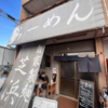 群馬屈指の有名ラーメン店で朝ラーを。食べログ百名店連続取得の実力は伊達じゃない。【らーめん芝浜（桐生・相生町）】