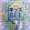 【小2息子】キッズビー過去問完了