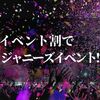 イベント割とは！？ジャニーズチケットも割引きになるのか速攻調べてみました