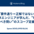 「要件通り＝正解ではない」新卒エンジニアが学んだ、"解くべき問い"のスコープ定義