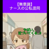 【看護師あるある】退院後の患者さんに街で遭遇したとき、ナースの頭の中で起きていること