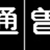 《再作成》阪急1000系・1300系　側面LED再現表示　【その12】