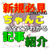 必見、ちゃんこのことが分かる記事紹介