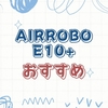 AIRROBO E10+は買いか？2026年モデルを仕様ベースで冷静に評価