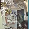 芦辺拓『異次元の館の殺人』（光文社）★★★★