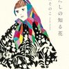 私的2024年新刊No.1！ これはひとりの人生を翔けた恋愛小説の大傑作 -町田そのこ『わたしの知る花』読了メモ