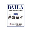 ９月２８日、販売。　表紙：榮倉奈々。BAILA (バイラ) 2022年 11月号 [雑誌]　