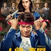 中国映画レビュー&解説「人间·喜剧 The Human Comedy (人間・喜劇)」 