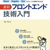 【読んでみた】React Angular Vueをスムーズに修得するための最新フロントエンド技術入門