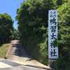 【鴨習太神社】（かもならいたじんじゃ）大阪府南河内郡河南町